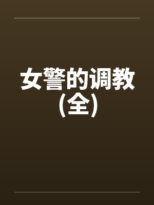 女警的调教(全)封面
