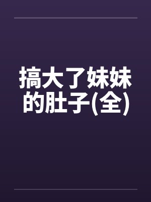 搞大了妹妹的肚子(全)封面