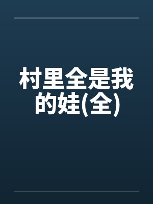 村里全是我的娃(全)封面