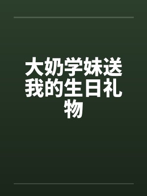 大奶学妹送我的生日礼物封面