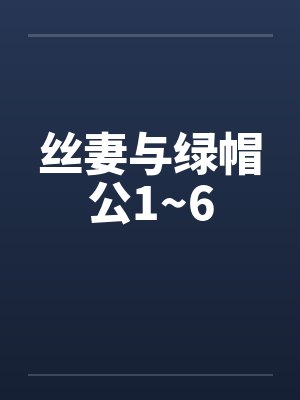 丝妻与绿帽公1~6封面