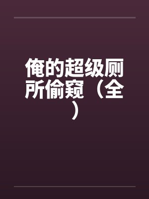 俺的超级厕所偷窥（全）封面