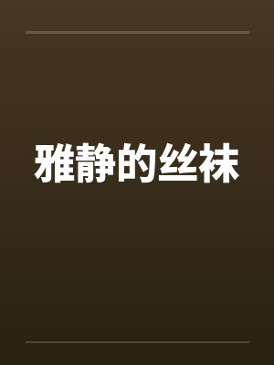 雅静的丝袜封面