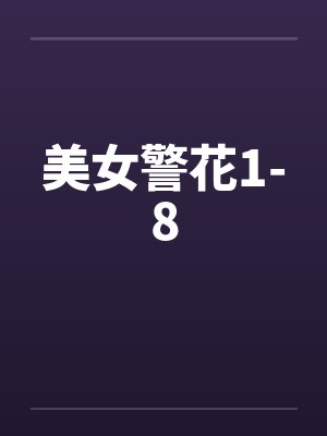 美女警花1-8封面
