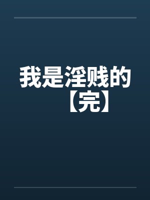 我是淫贱的【完】封面