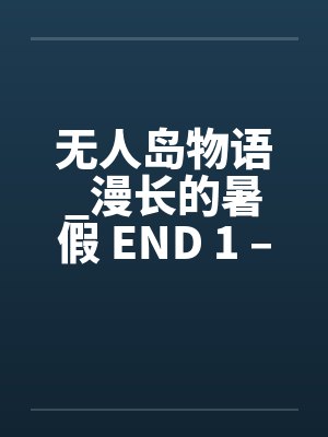 无人岛物语_漫长的暑假 END 1 – 9封面
