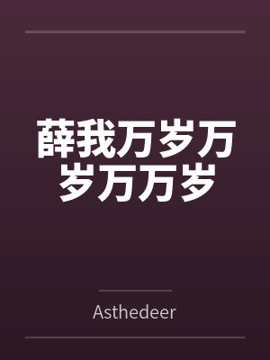 薛我万岁万岁万万岁封面
