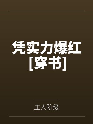 凭实力爆红[穿书]封面