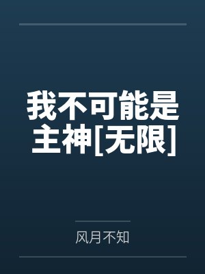 我不可能是主神[无限]封面