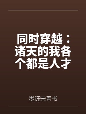 同时穿越：诸天的我各个都是人才封面