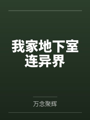 我家地下室连异界封面