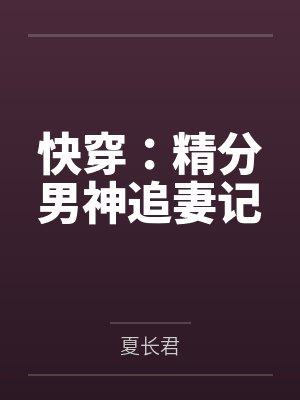 快穿：精分男神追妻记封面