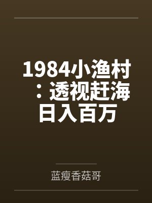 1984小渔村:透视赶海日入百万封面