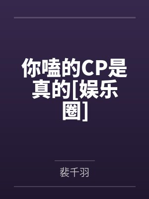 你嗑的CP是真的[娱乐圈]封面