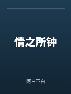 情之所钟封面
