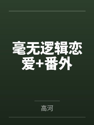 毫无逻辑恋爱+番外封面