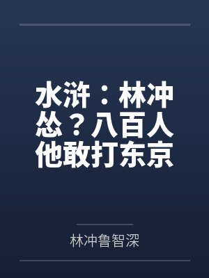 水浒：林冲怂？八百人他敢打东京封面