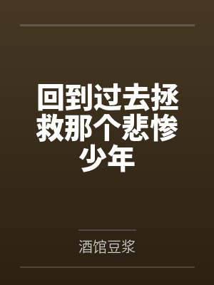 回到过去拯救那个悲惨少年封面