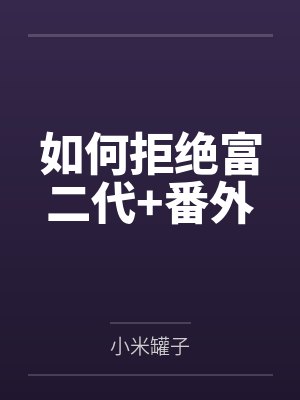 如何拒绝富二代+番外封面