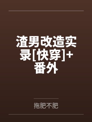 渣男改造实录[快穿]+番外封面