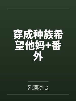 穿成种族希望他妈+番外封面