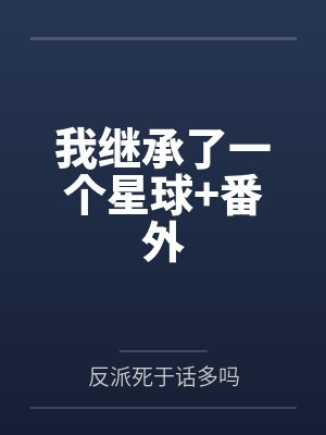 我继承了一个星球+番外封面