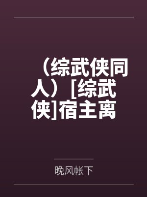 （综武侠同人）[综武侠]宿主离家出走之后+番外封面