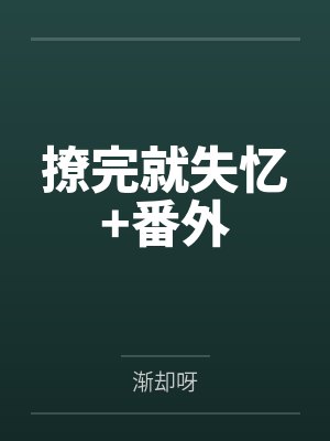 撩完就失忆+番外封面