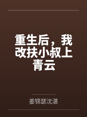 重生后，我改扶小叔上青云封面