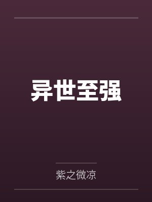 异世至强封面