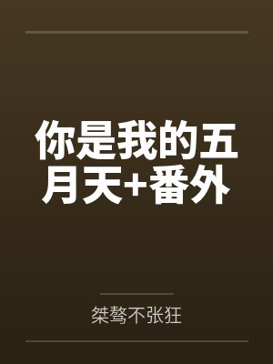 你是我的五月天+番外封面