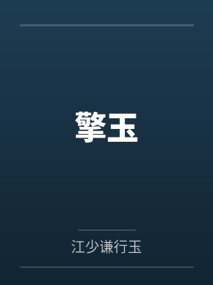 擎玉封面