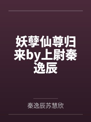 妖孽仙尊归来by上尉秦逸辰封面