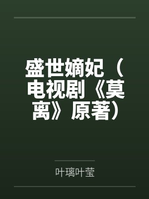 盛世嫡妃(电视剧《莫离》原著)封面