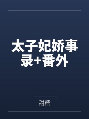 太子妃娇事录+番外封面