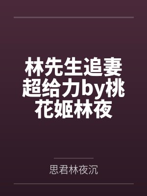 林先生追妻超给力by桃花姬林夜封面