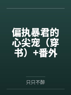 偏执暴君的心尖宠（穿书）+番外封面