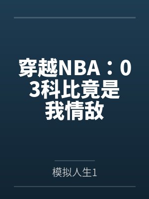穿越NBA:03科比竟是我情敌封面
