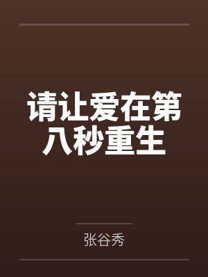 请让爱在第八秒重生封面