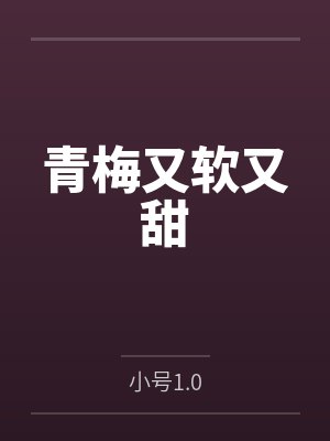 青梅又软又甜封面