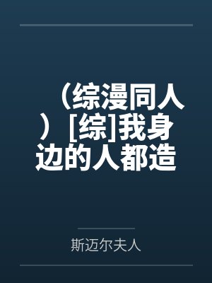 （综漫同人）[综]我身边的人都造反了封面
