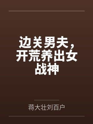 边关男夫,开荒养出女战神封面