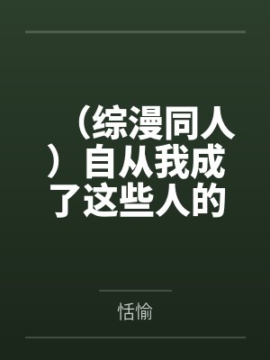 （综漫同人）自从我成了这些人的妹妹封面