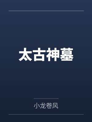 太古神墓封面