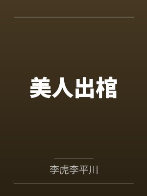 美人出棺封面