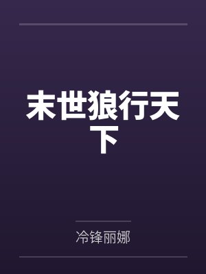 末世狼行天下封面