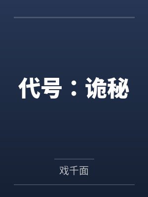 代号：诡秘封面