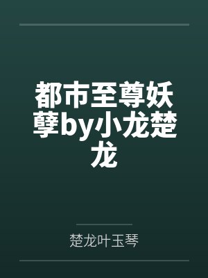 都市至尊妖孽by小龙楚龙封面