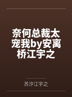 奈何总裁太宠我by安离桥江宇之封面