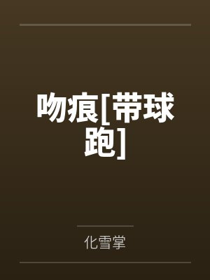 吻痕[带球跑]封面